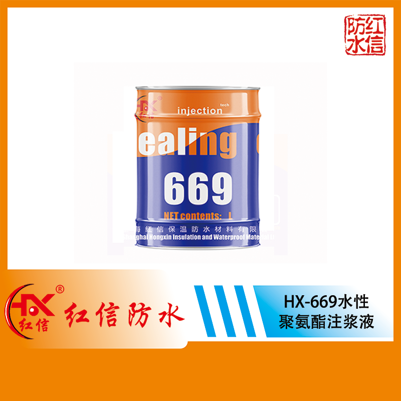 HX-669親水性聚氨酯堵漏劑